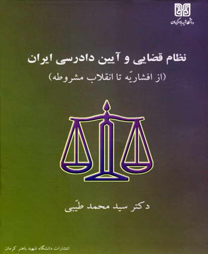 نظام قضایی و آیین دادرسی : (از افشاریه تا انقلاب مشروطه)